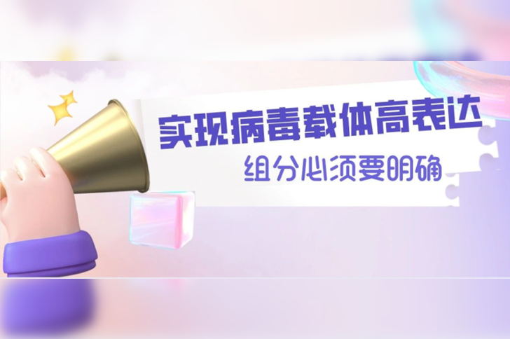 攻克原料组分化学成分难题，实现生物制药病毒载体高表达