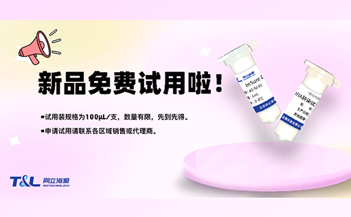 InSure DNA转染试剂“神助力”，高效转染不再愁！