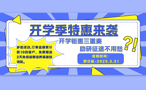 开学钜惠三重奏，助研征途不用愁【W88优德官网生物开学促销】