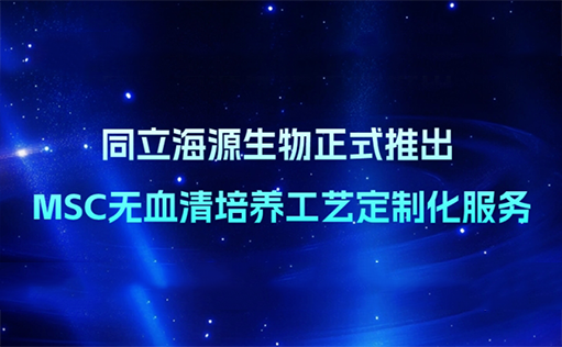 精准定制，重塑MSC培养格局—W88优德官网生物无血清定制培养基开发服务上线