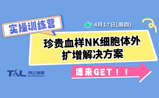 珍贵血样NK扩增存活率低？W88优德官网NK细胞体外扩增方案，让珍贵血样重获新生！